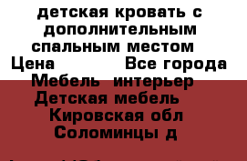 детская кровать с дополнительным спальным местом › Цена ­ 9 000 - Все города Мебель, интерьер » Детская мебель   . Кировская обл.,Соломинцы д.